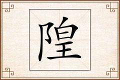 隍怎么写