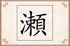 瀬怎么写