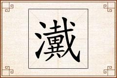 瀻怎么写