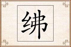 绋怎么写