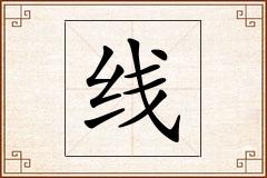 线怎么写