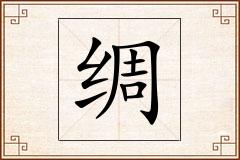 绸怎么写