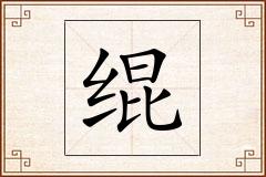 绲怎么写