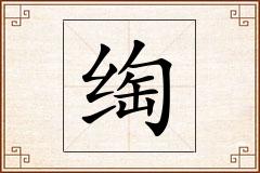 绹怎么写