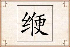 缏怎么写
