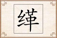 缂怎么写