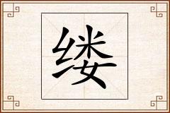 缕怎么写