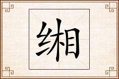缃怎么写