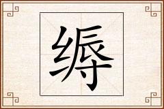 缛怎么写