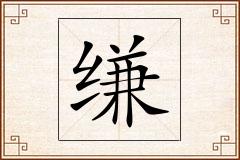 缣怎么写