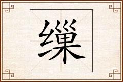 缫怎么写