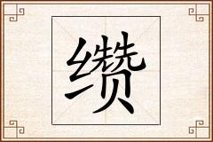 缵怎么写