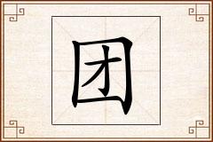 团怎么写