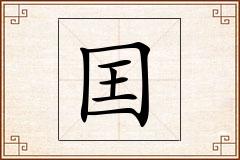 囯怎么写