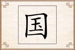 国怎么写