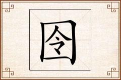 囹怎么写