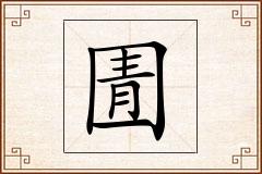 圊怎么写