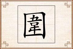 圍怎么写