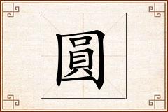 圓怎么写