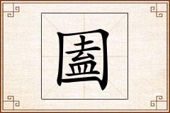 圔怎么写