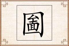 圗怎么写