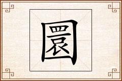 圜怎么写