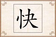 快怎么写