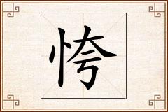 恗怎么写