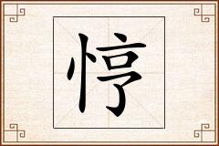 悙怎么写