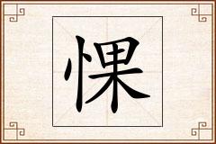 惈怎么写