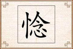 惗怎么写