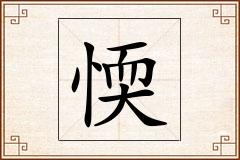 愞怎么写