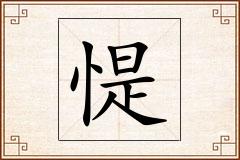 惿怎么写