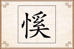 慀怎么写