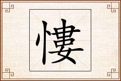 慺怎么写