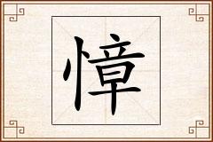 慞怎么写
