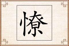 憭怎么写