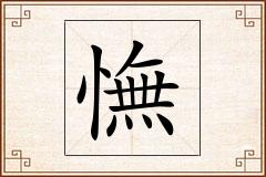 憮怎么写