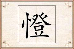 憕怎么写