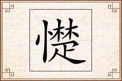 憷怎么写