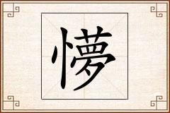 懜怎么写