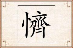 懠怎么写