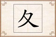 夂怎么写