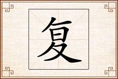 复怎么写
