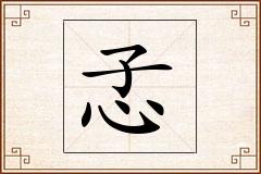 孞怎么写