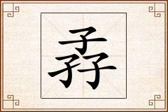 孨怎么写