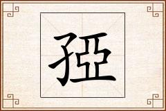 孲怎么写