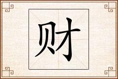 财怎么写