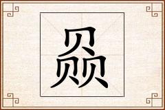 赑怎么写