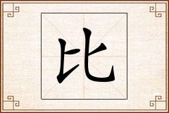 比怎么写